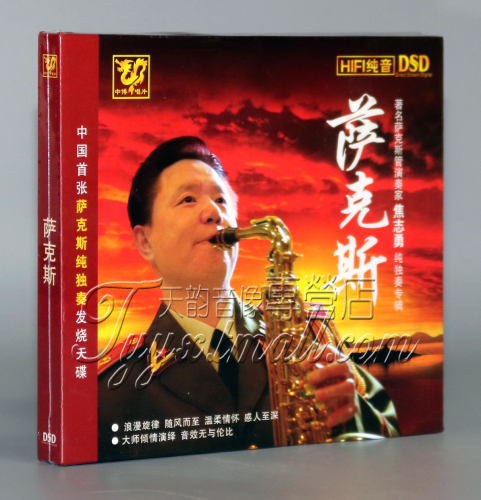 正版发烧 中博唱片 萨克斯 焦志勇纯独奏专辑 DSD 1CD