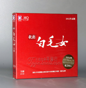 【正版发烧】龙源音乐 歌剧 白毛女 全剧 HQCD 2CD 2012年录制