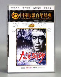 1DVD 杜熊文 于洋 电影 大浪淘沙 百年经典 简瑞超 正版