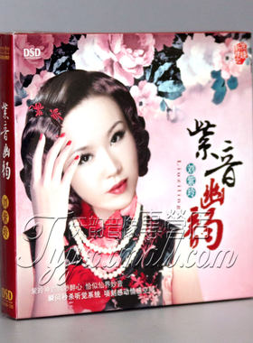 【正版】魔音唱片 刘紫玲 紫音幽韵 民歌专辑 DSD 1CD