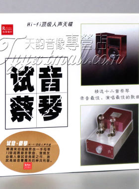 悦耳唱片 试音蔡琴 经典蔡琴民歌 1CD人声测试HiFi发烧试机天碟