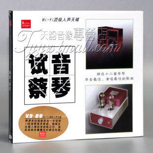 悦耳唱片 试音蔡琴 经典蔡琴民歌 1CD人声测试HiFi发烧试机天碟
