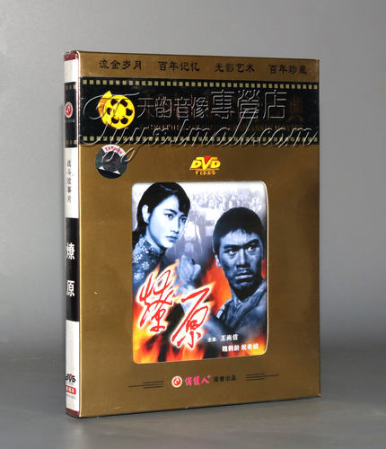 【正版】燎原(百年经典)1DVD 王尚信 魏鹤龄 祝希娟