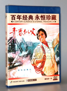 【正版】红色院线经典珍藏 青春似火 1DVD  杨雅琴 辛静 鲁非
