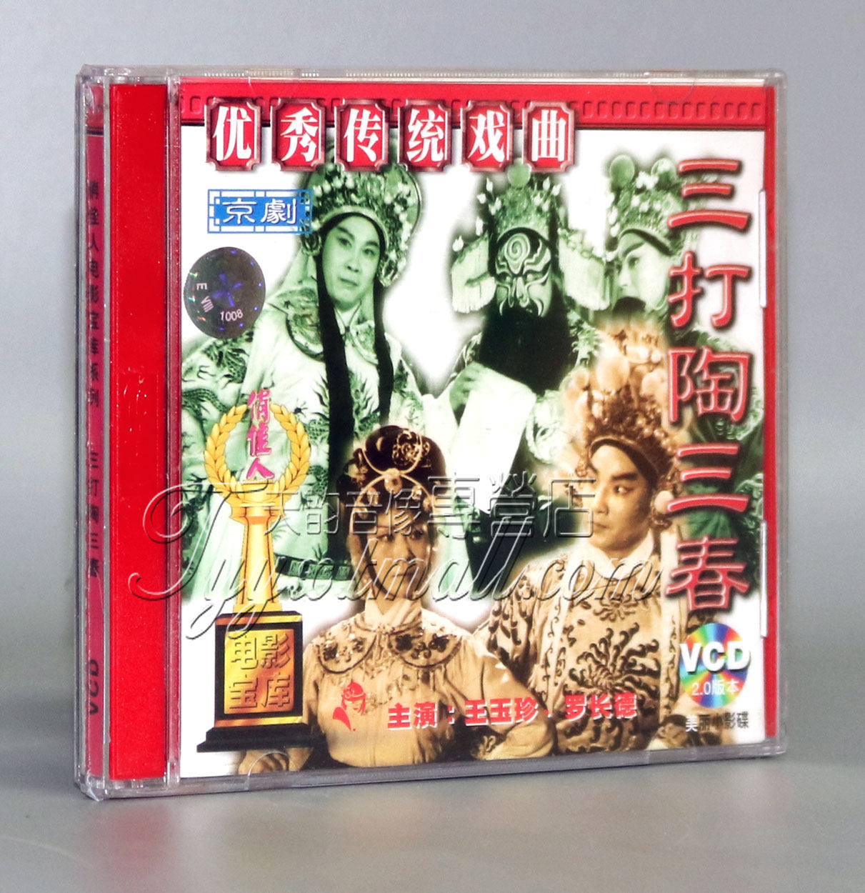 【正版】三打陶三春 (京剧)(2vcd) 王玉珍 罗长德