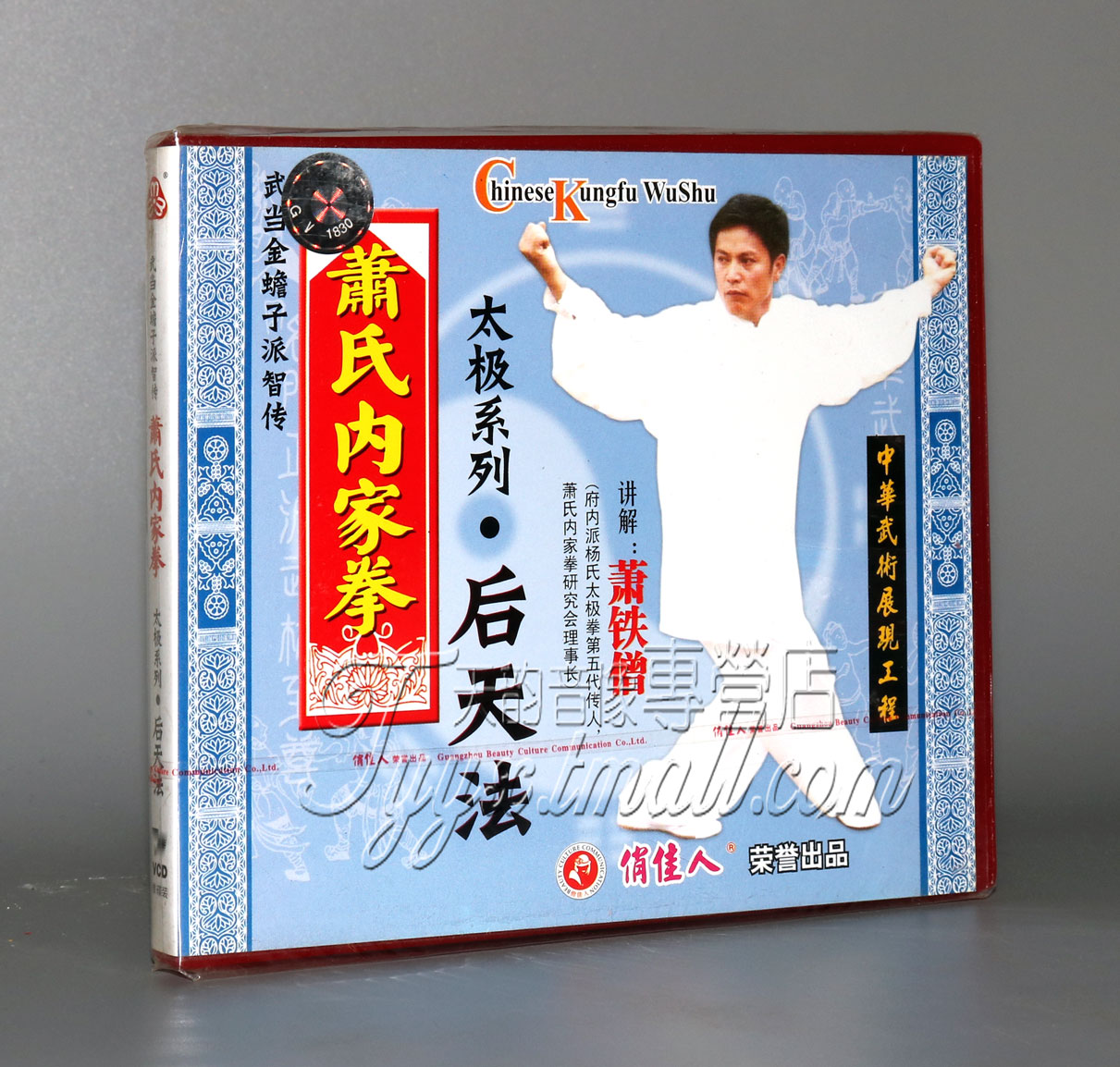 正版  萧氏内家拳太极系列 后天法 1VCD 萧铁僧