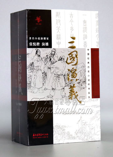 中国经典历史小说听书系列 三国演义 79CD 张悦楷  车载CD