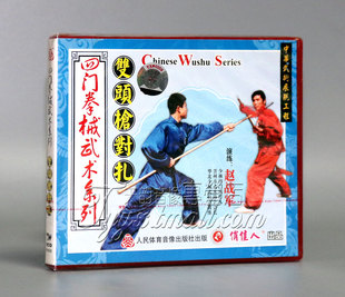 1VCD赵战军 双头枪对扎 正版 四门拳械武术系列