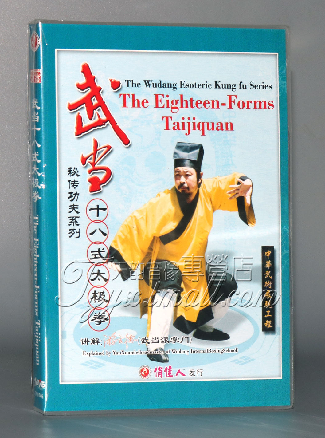【正版】武当秘传功夫系列 武当十八式太极拳 1dvd 游玄德