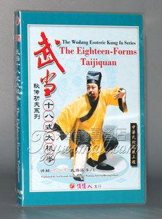 正版 1DVD 武当秘传功夫系列 太极拳 游玄德 武当十八式