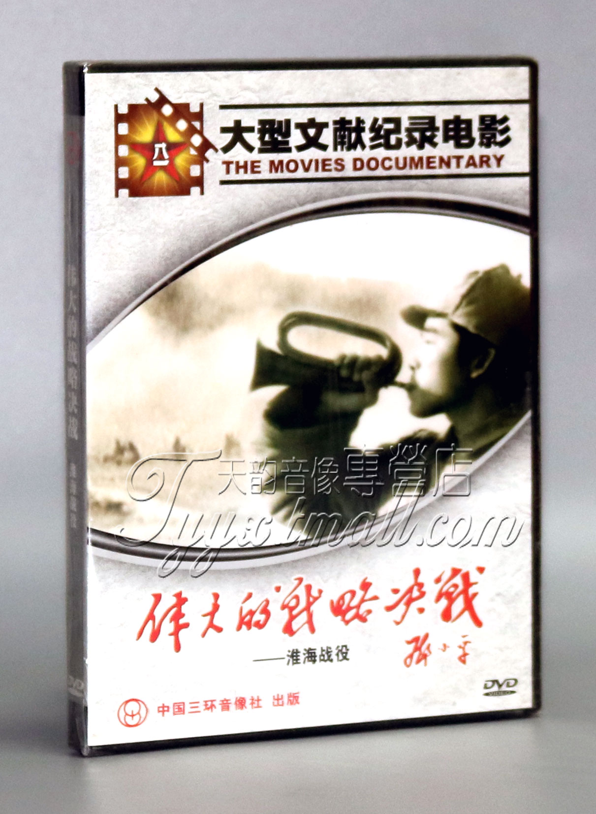 正版 伟大的战略决战:淮海战役 1DVD