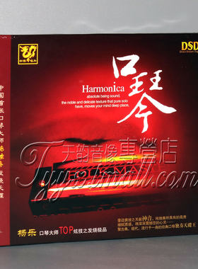 正版发烧 中博唱片 民乐 杨乐纯 奏音乐发烧天碟 口琴 DSD 1CD