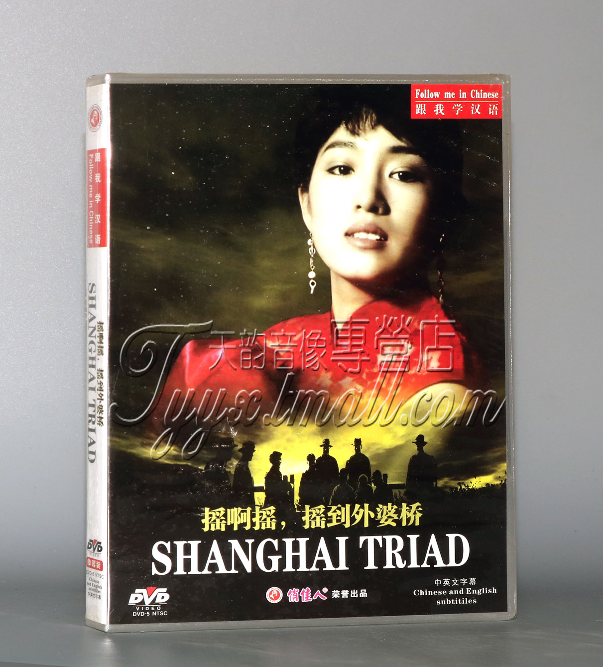 【正版】摇啊摇，摇到外婆桥 1DVD 巩俐 李保田 李雪健