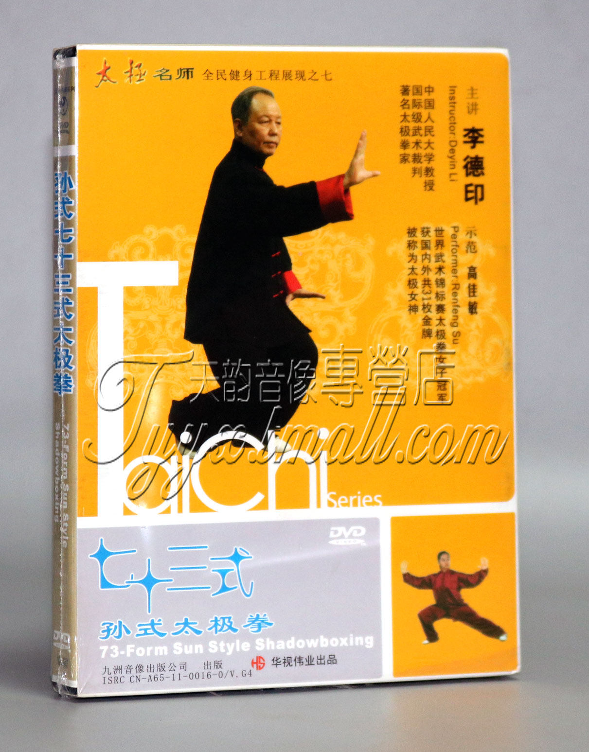 李德印 孙式七十三式太极拳dvd光盘 孙式73式 高佳敏