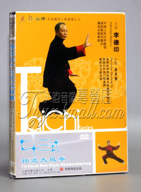李德印 孙式七十三式太极拳DVD光盘 孙式73式 高佳敏