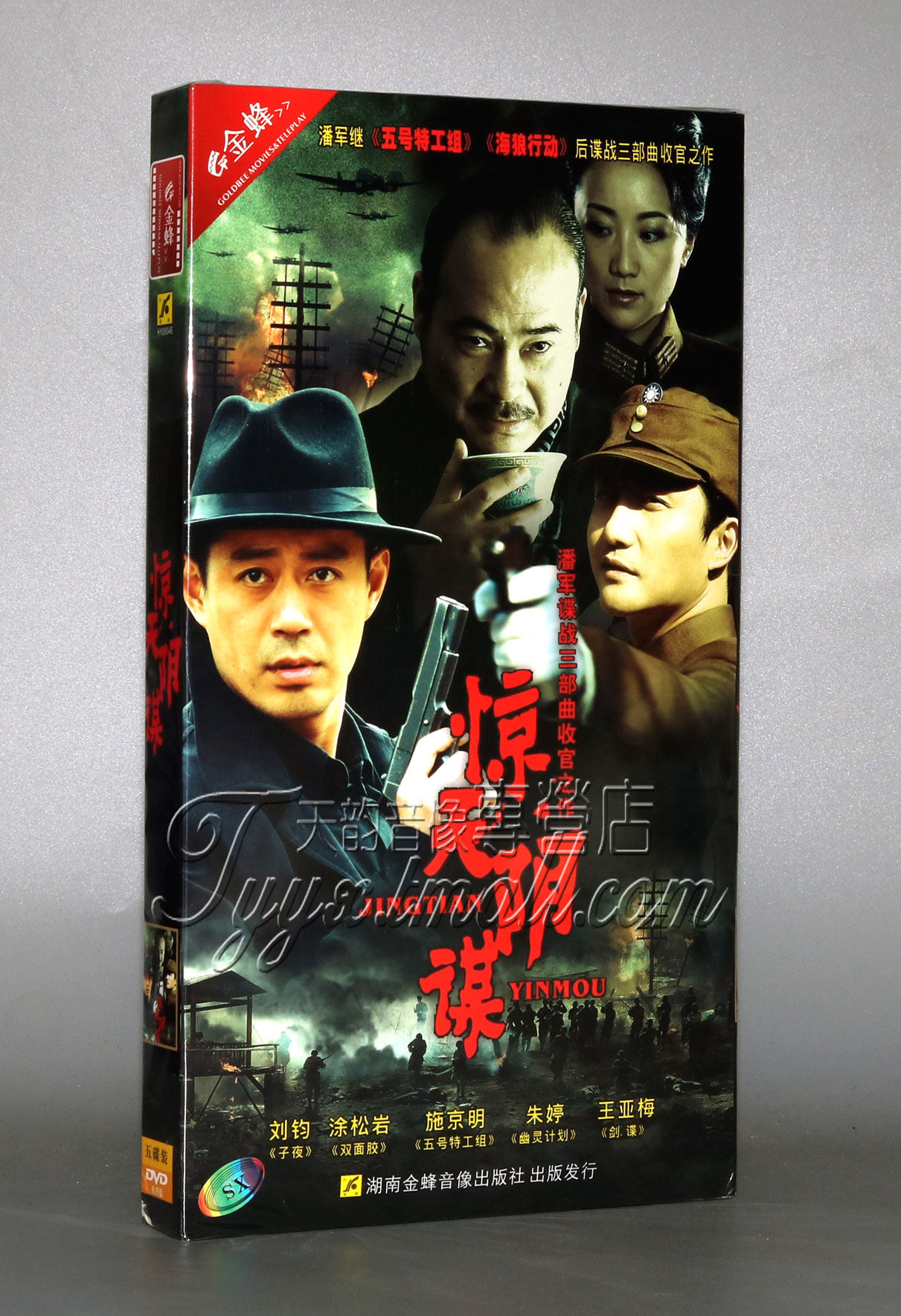 【正版】惊天阴谋 经济版 盒装5dvd 刘钧 涂松岩 施京明 王亚梅