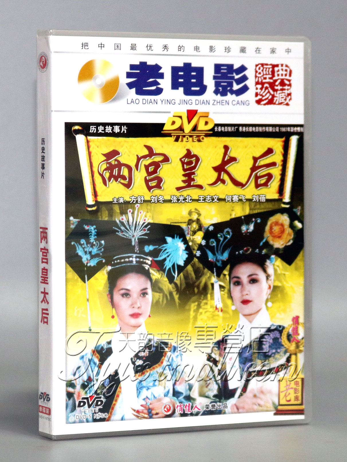 【正版】两宫皇太后 1DVD 方舒 刘冬 张光北 王志文 何赛飞