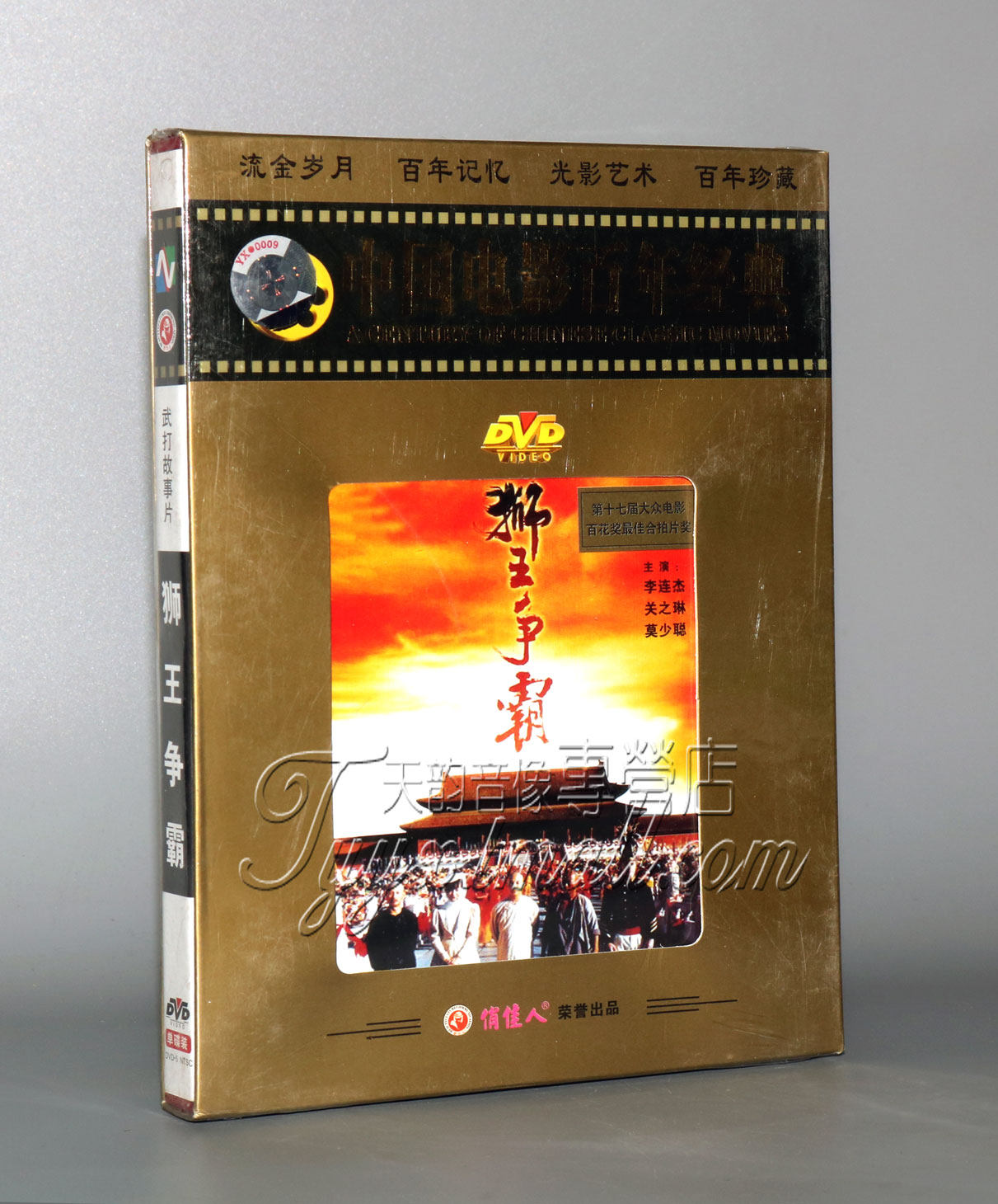 正版 百年经典电影 狮王争霸1dvd李连杰 关之琳 莫少聪