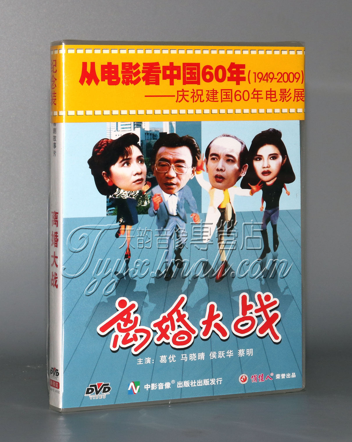【正版】离婚大战 1dvd 葛优 马晓晴 蔡明 侯跃华