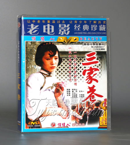 【正版】三家巷 主演：孙启新 叶雅宣 2DVD