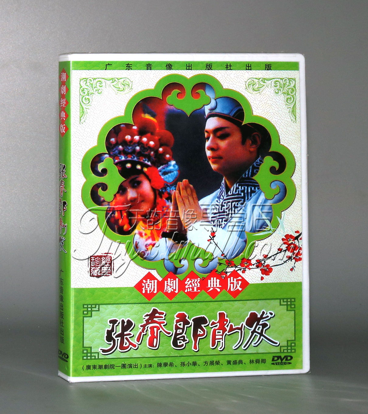 正版经典潮汕戏曲 张春郎削发dvd潮剧光盘碟片视频 陈学希方展荣