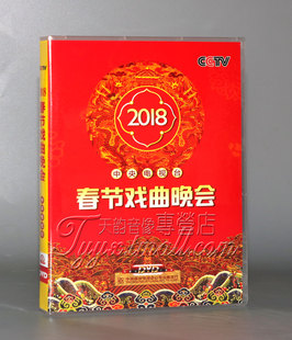 央视狗年戏曲 2DVD9 中央电视台 2018年春节戏曲晚会 正版