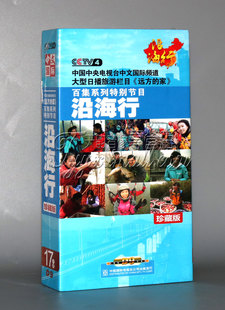 珍藏版 正版 沿海行 17DVD高清D9碟片 家光盘 央视CCTV4远方