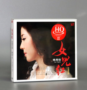正版 风林唱片 姚璎格 女儿红 聆听经典 HQCD 1 CD HQ光盘碟片