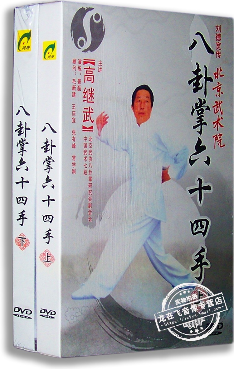 正版 高继武 八卦掌64、六十四手(上下) 2DVD
