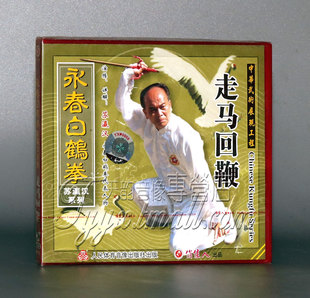 1VCD 正版 长拳武术 走马回鞭 苏瀛汉 永春白鹤拳列