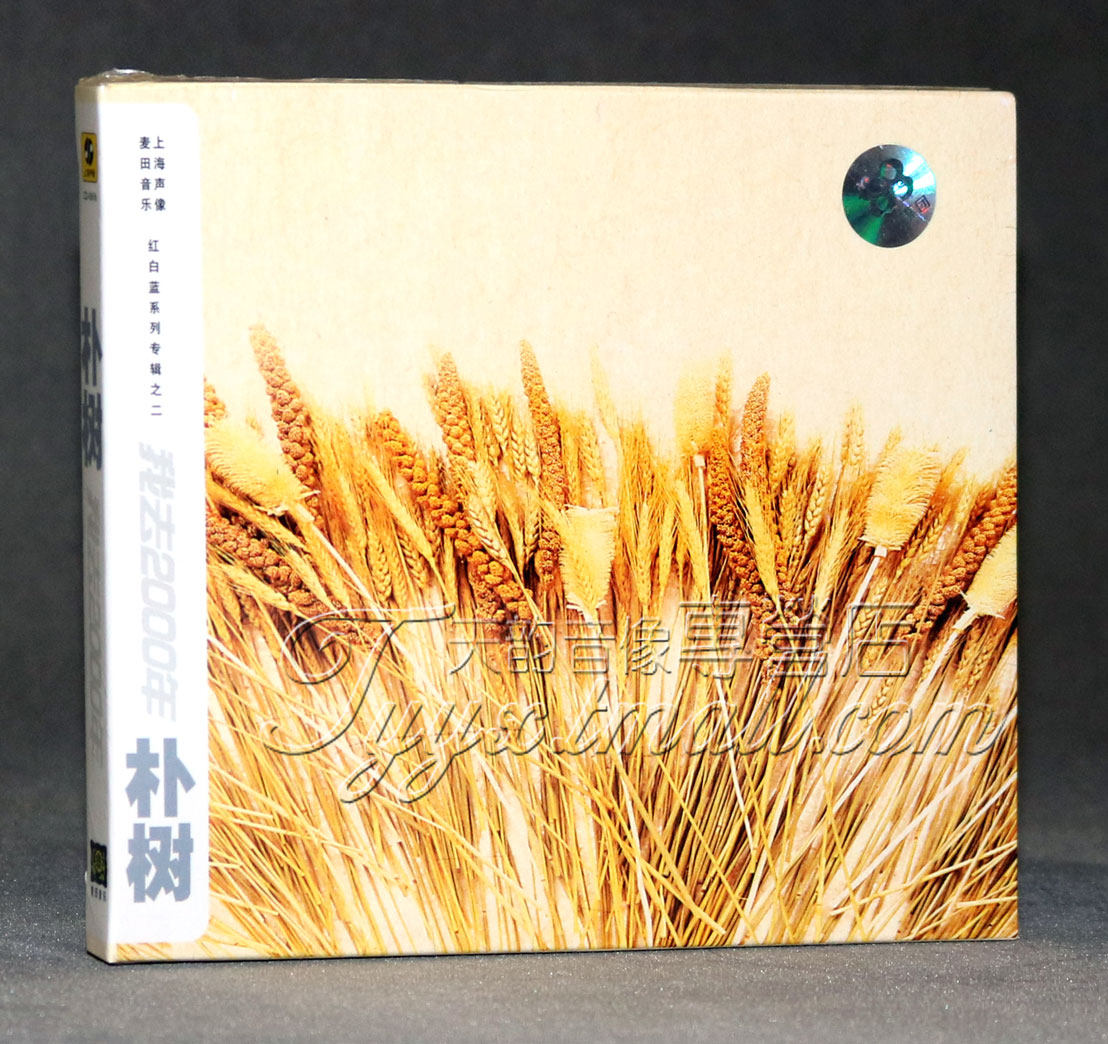 正版 朴树:我去2000年(cd)经典校园民谣 旅途 白桦林 活着