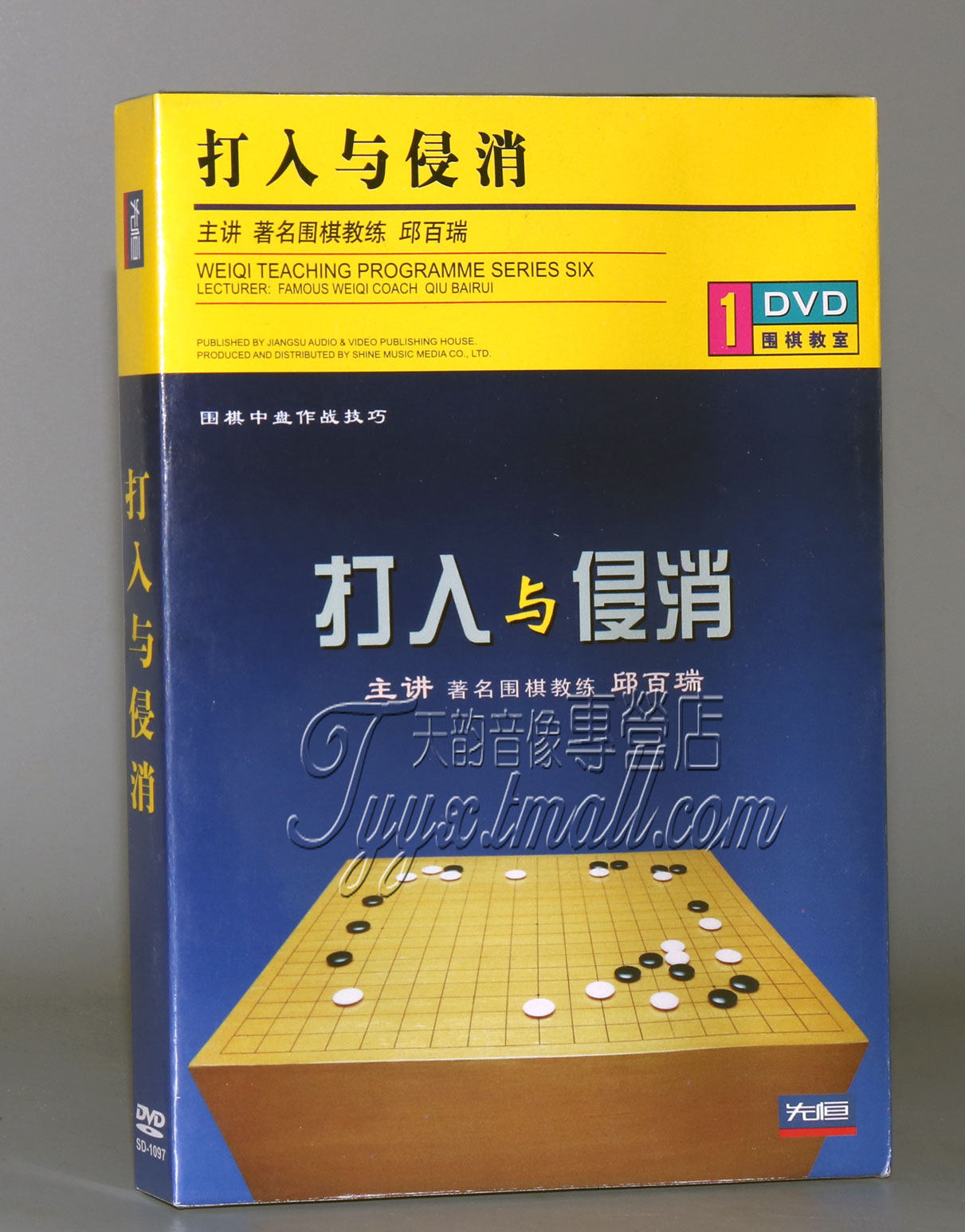 【正版】围棋教室 打入与侵消 盒装1dvd 主讲:邱百瑞