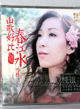 正版发烧 力潮唱片 雪伶/金池 山歌好比春江水 纯银CD 发烧女声