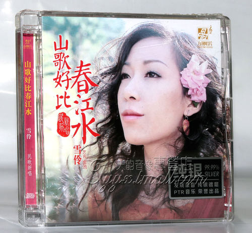 正版发烧 力潮唱片 雪伶/金池 山歌好比春江水 纯银CD 发烧女声