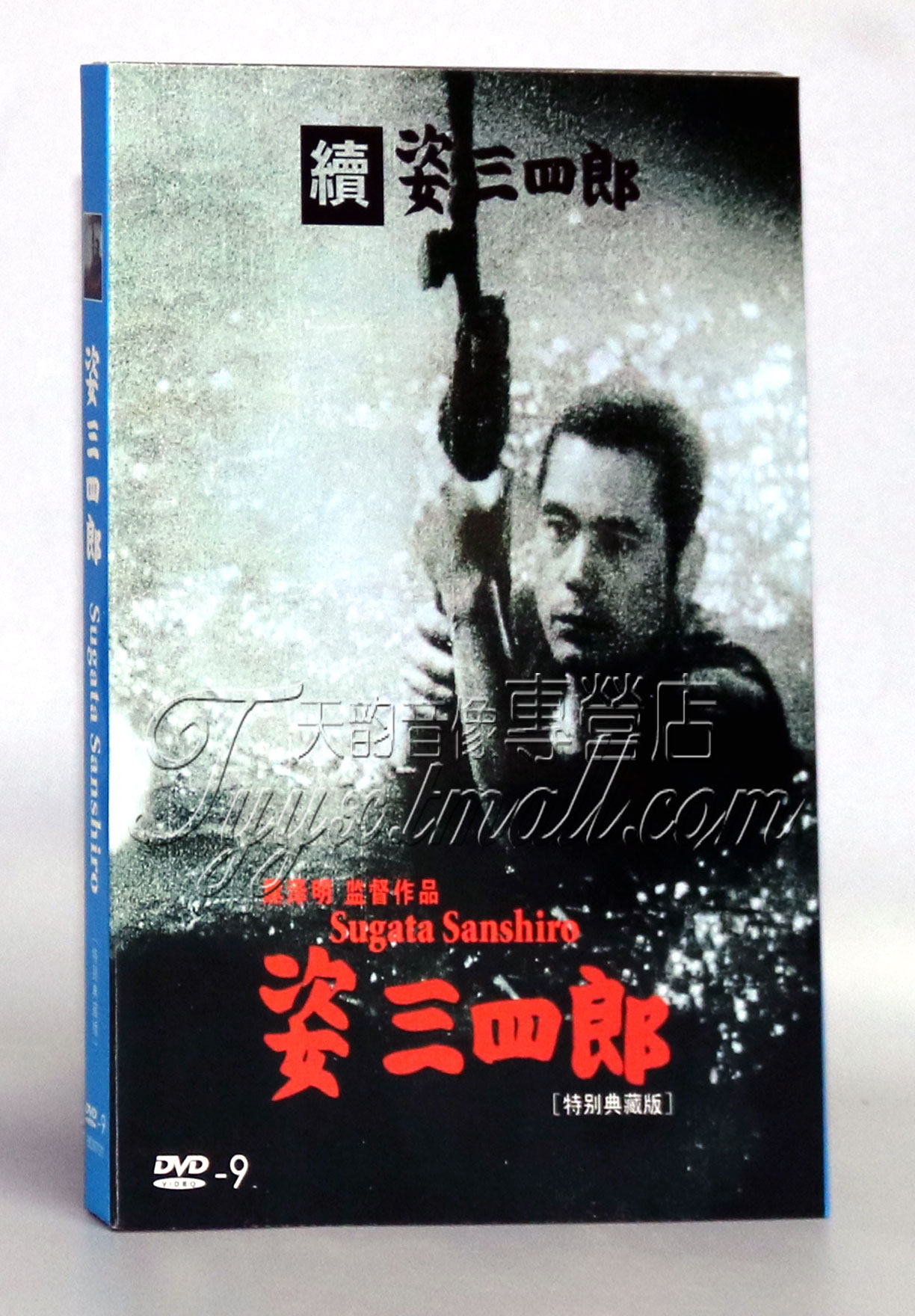正版 姿三四郎姿三四郎续集精装d9 dvd黑泽明