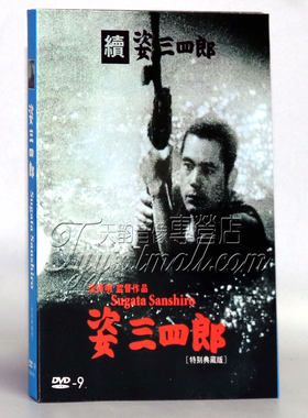 正版 姿三四郎姿三四郎续集精装D9 DVD黑泽明