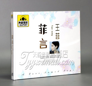 正版车载黑胶CD光盘 王菲: 菲言 2CD 容易受伤的女人 红豆