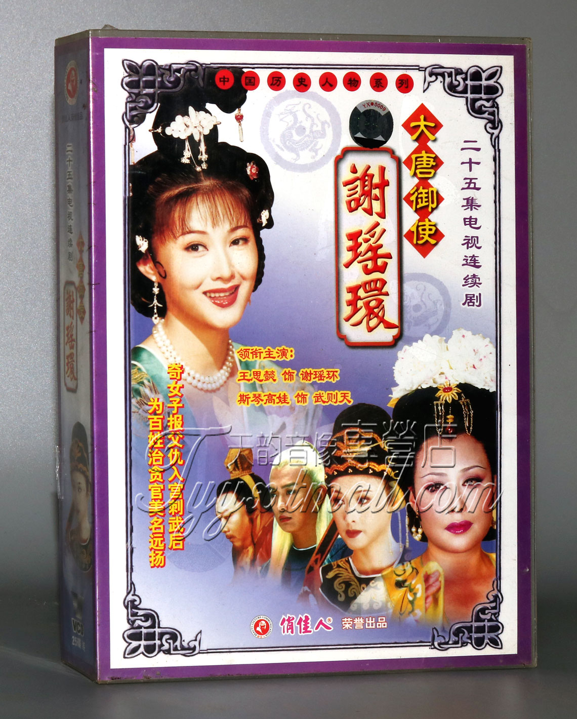 【正版】大唐御使谢瑶环 25VCD 王思懿 李祖龙 斯琴高娃 黄海冰