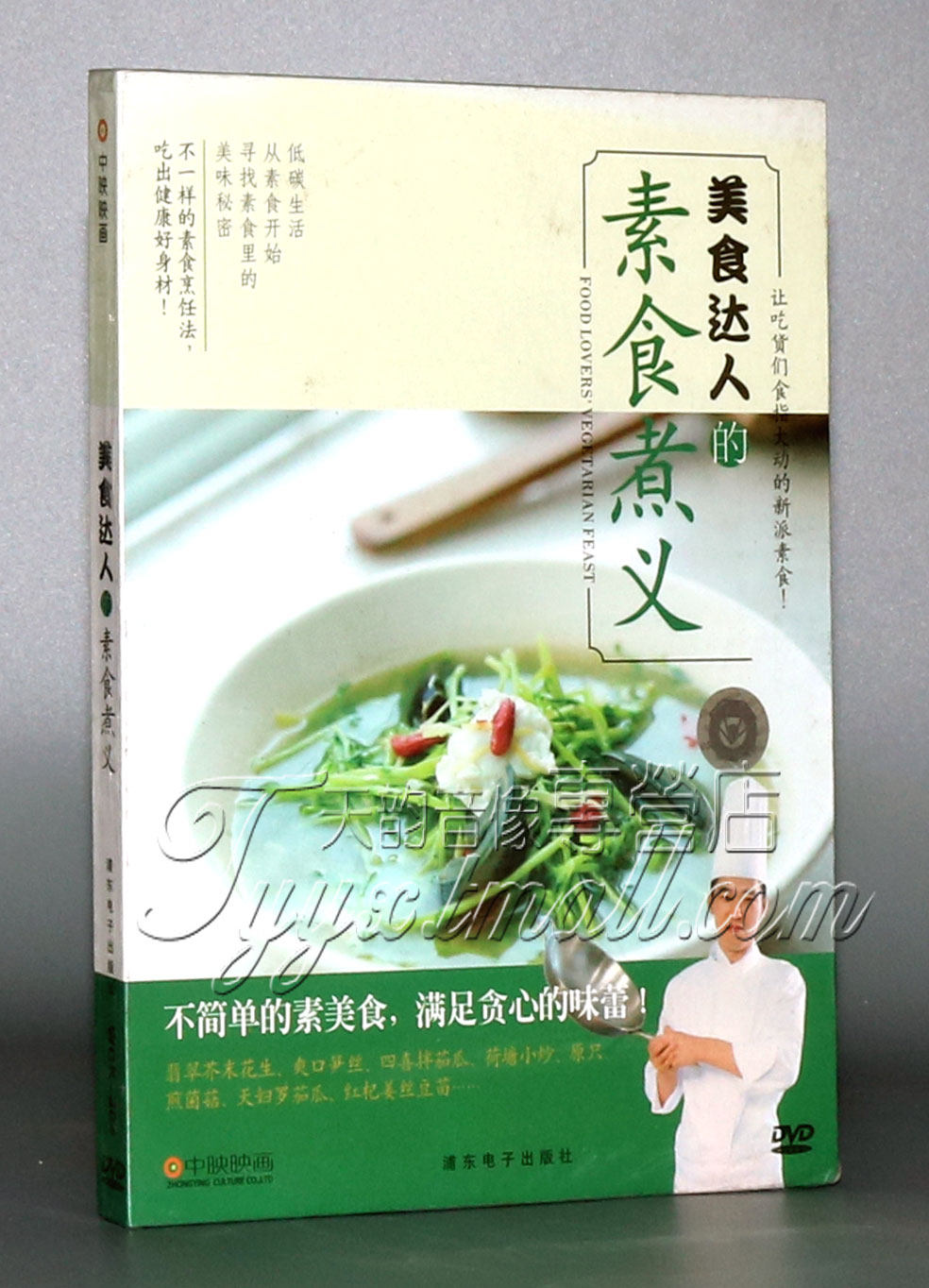 正版 中映系列 美食达人的素食煮义DVD 贴心大厨烹饪教学视频