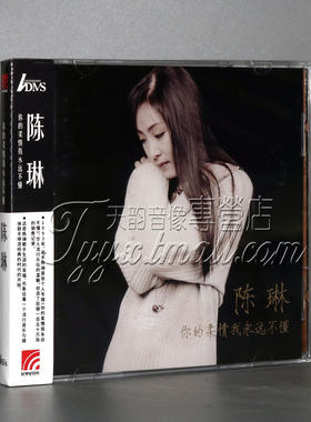 正版ADMS 星外星唱片 陈琳 你的柔情我永远不懂 1CD