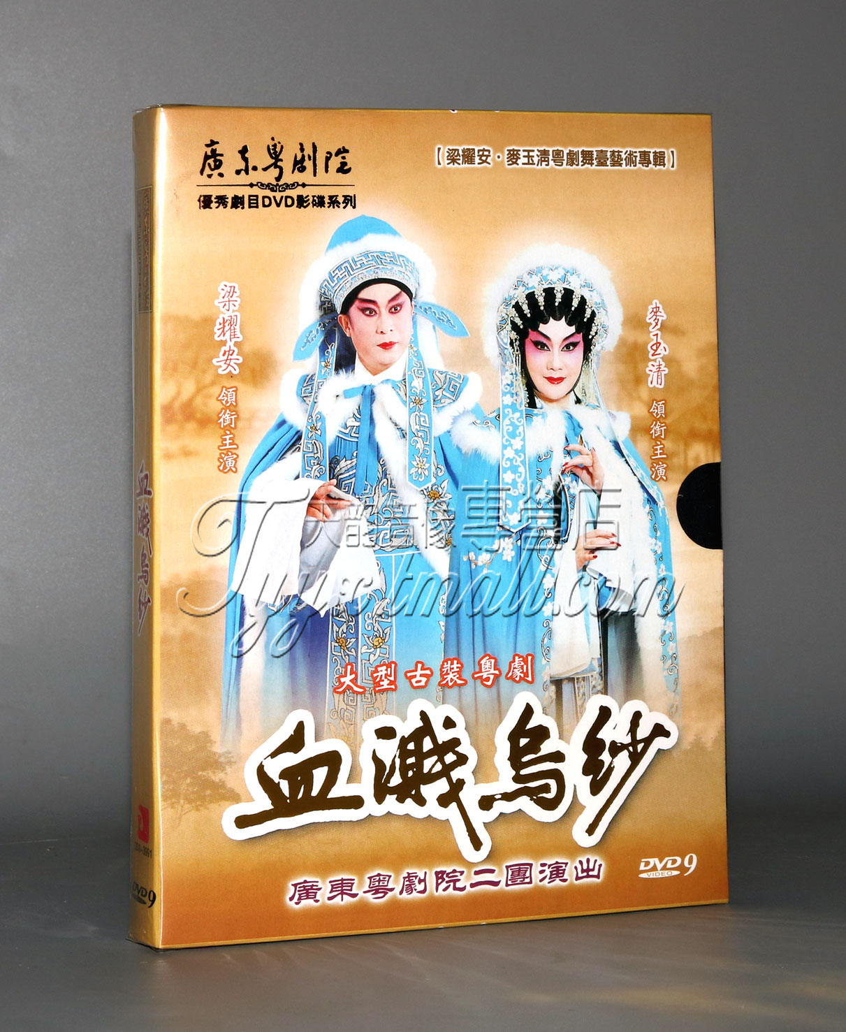 广东经典粤剧光盘 血溅乌纱DVD梁耀安麦玉清 粤曲碟片 广东粤剧院