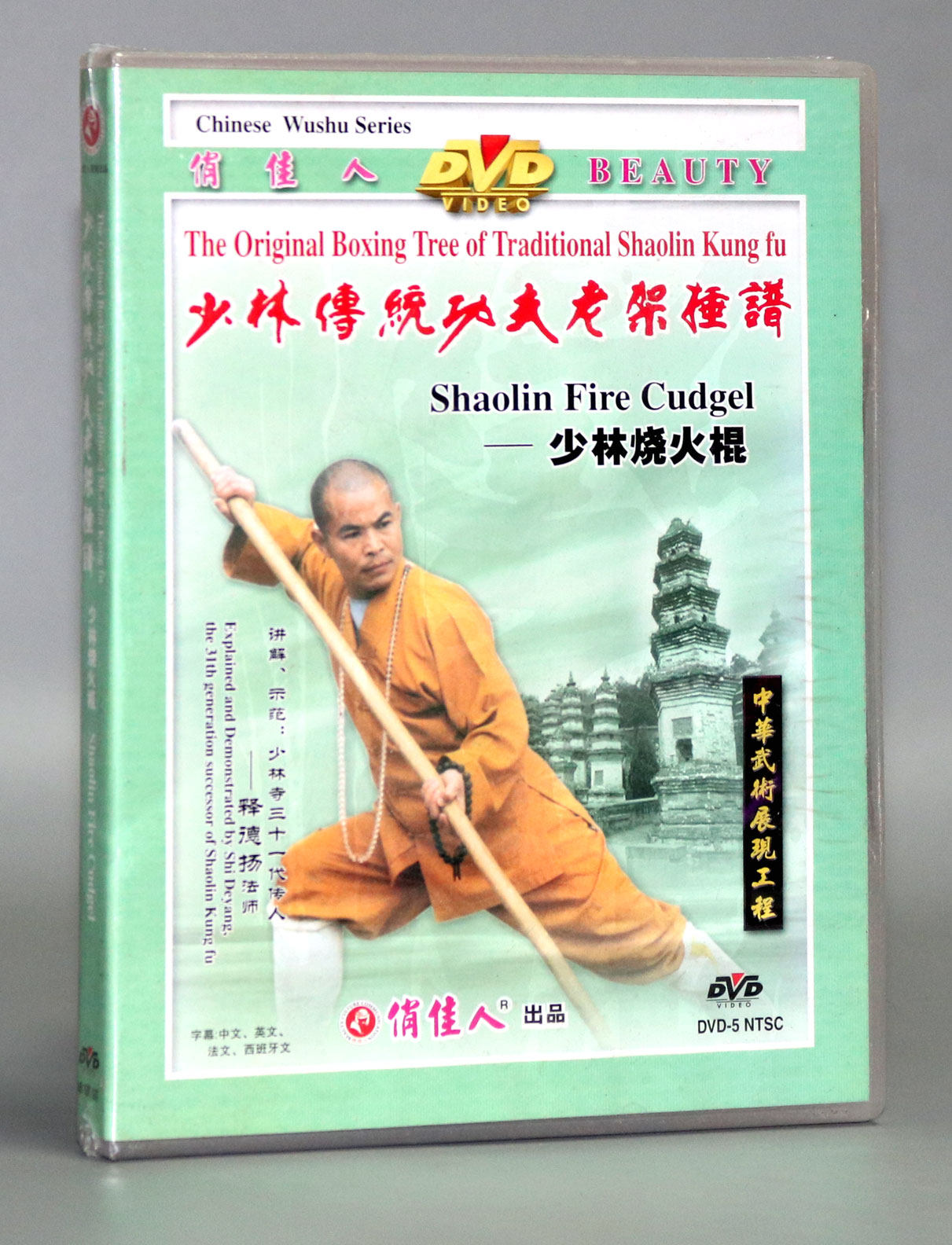 【正版】少林传统功夫老架捶譜:少林烧火棍 1dvd 释德扬