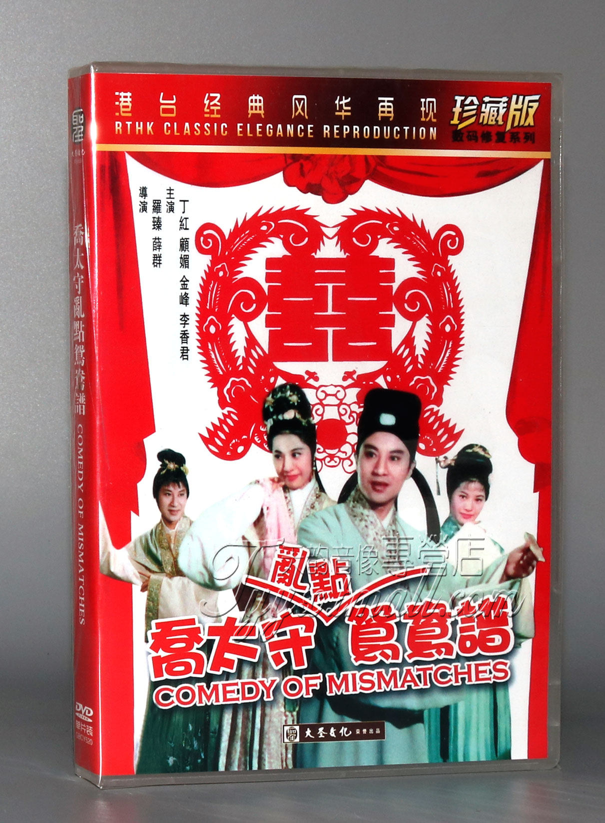 正版老电影碟片dvd光盘 乔太守乱点鸳鸯谱 dvd 珍藏版