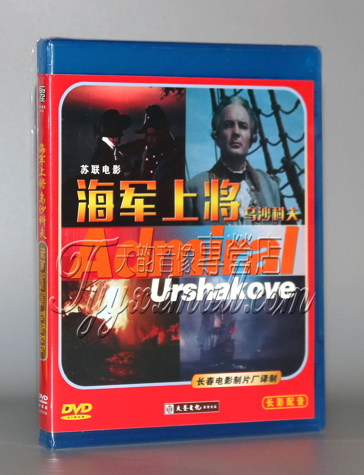 长春电影制片厂译制 苏联电影:海军上将 乌沙科夫2dvd