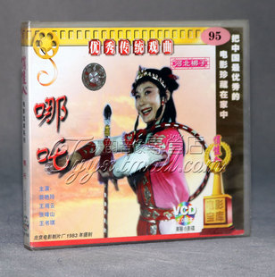 2VCD 河北梆子 裴艳玲 哪吒 正版