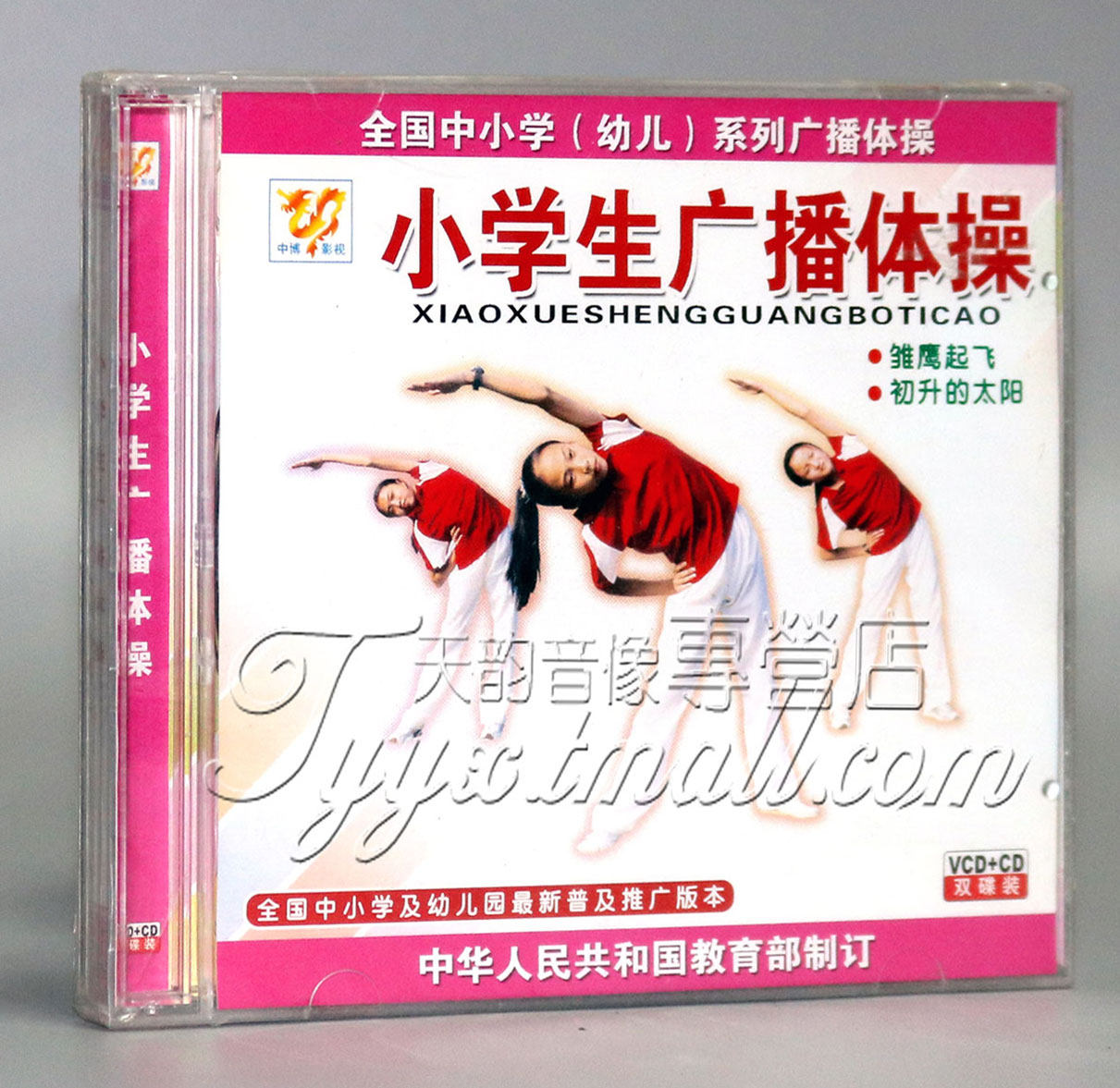 正版雏鹰起飞小学生广播体操新普及推广版本学生体操vcd cd碟片