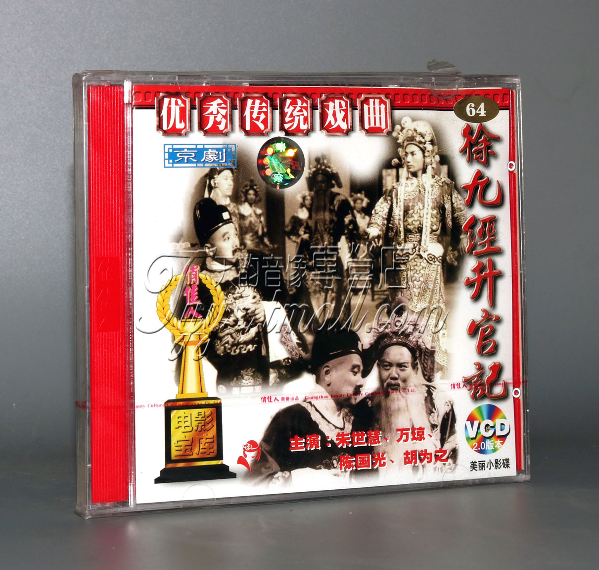 【正版】徐九经升官记(京剧)(2VCD)朱世惠 万琼