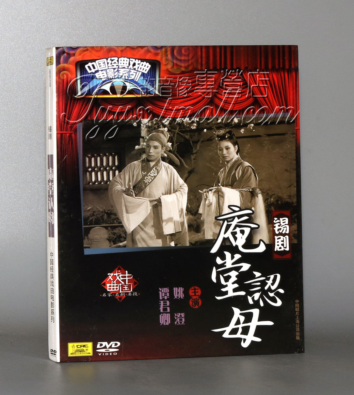 【正版】中国经典戏曲电影系列 锡剧 庵堂认母 2dvd