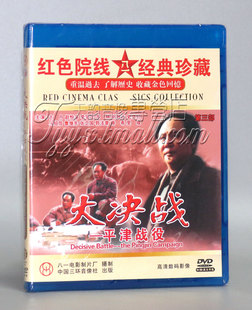 正版 解放战争 大决战 平津战役 盒装2DVD光盘 经典电影碟片 古月
