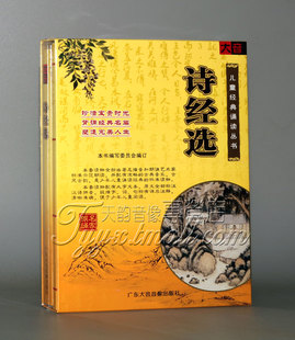 诵读丛书 诗经选 朗诵 正版 书 国学 大音 儿童经典 2CD 虹云